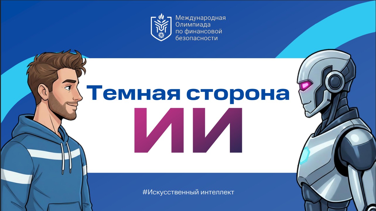 Темная сторона ИИ.