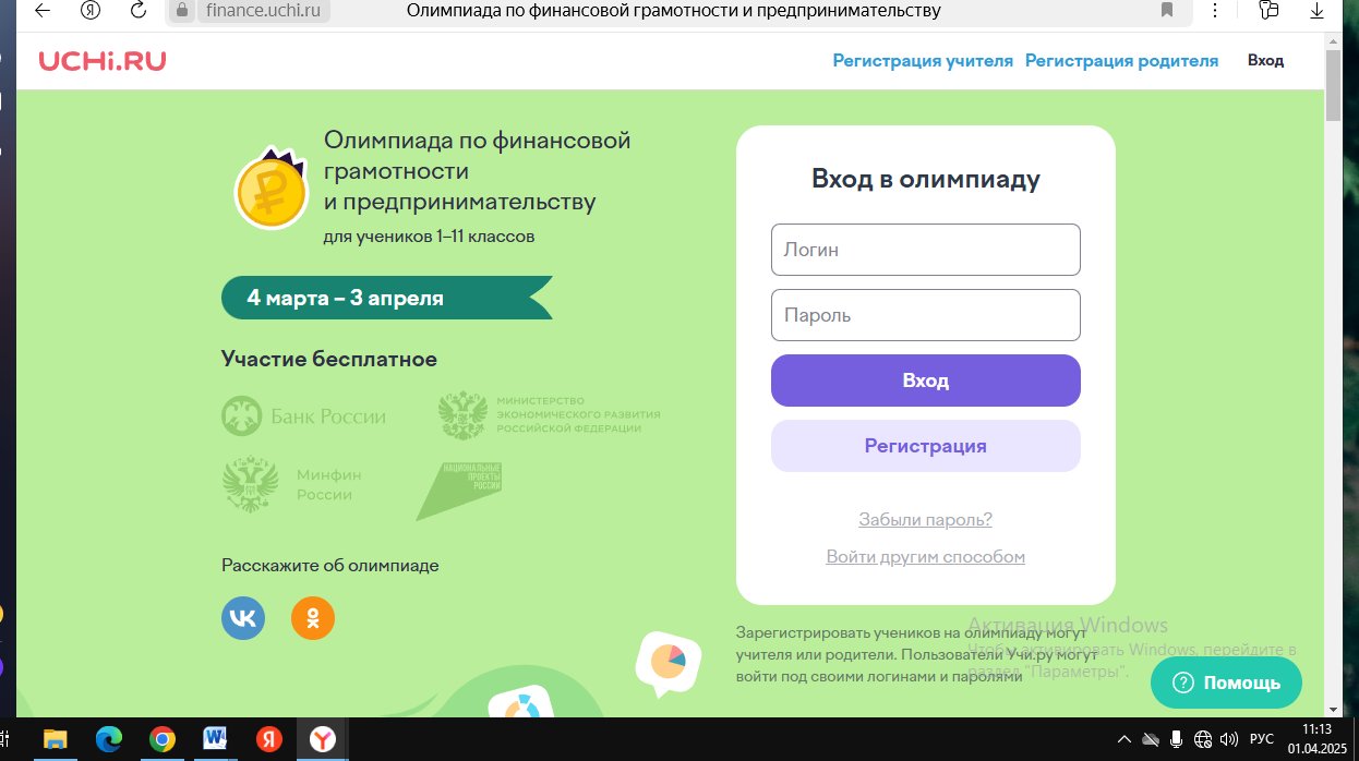 Всероссийская онлайн-олимпиада по финансовой грамотности и предпринимательству.
