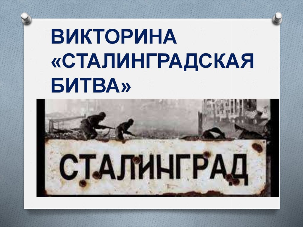 «Великий год. Сталинград».
