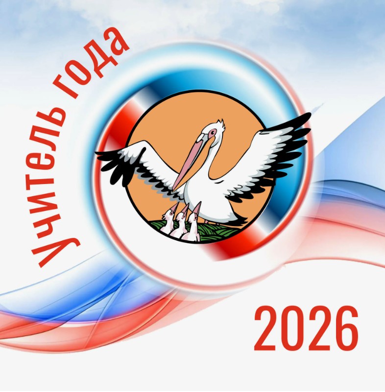 &amp;quot;Учитель года 2026&amp;quot;.