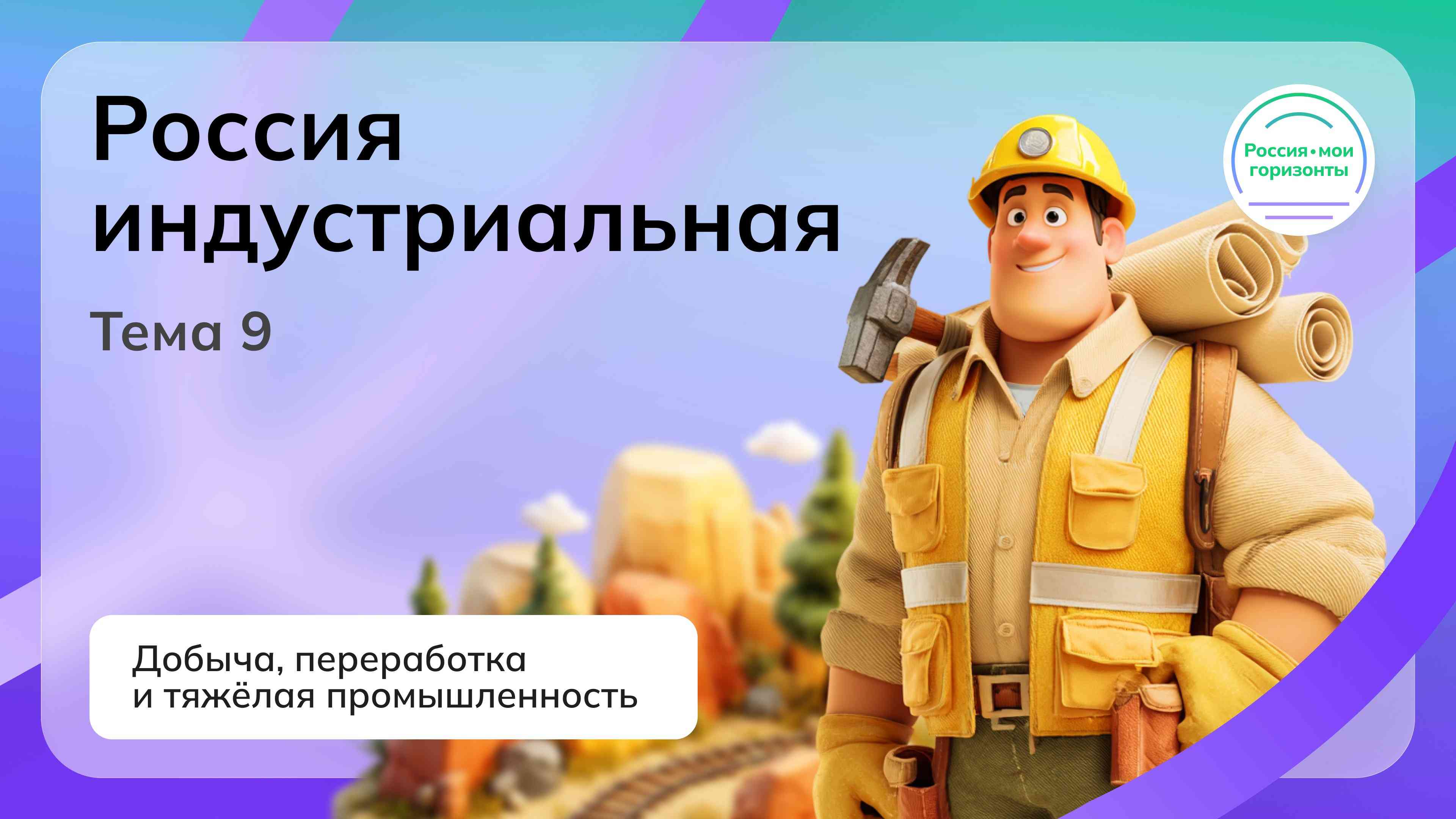 «Россия индустриальная: добыча, переработка и тяжелая промышленность»..