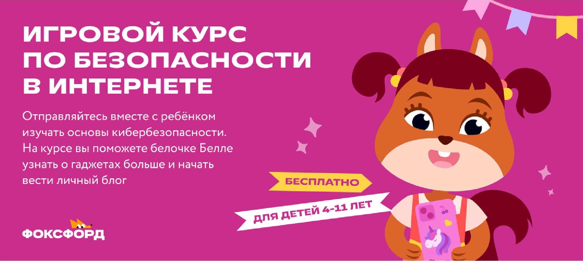 Бесплатный «Игровой курс по безопасности в интернете» для детей 4–11 лет.